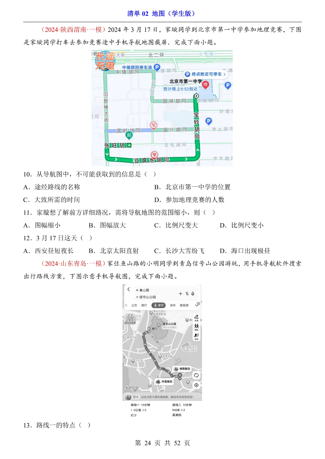 【2026新八年级下册地理人教版】中考地理复习《清单02地图知识梳理+经典例题带答案》|完整高清电子版可打印-第24张图片-四季读书网 【2026新八年级下册地理人教版】中考地理复习《清单02地图知识梳理+经典例题带答案》|完整高清电子版可打印-第24张图片-四季读书网
