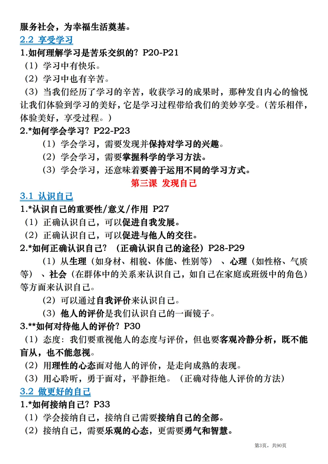 2026中考道德与法治总复习:全册考点速记清单-第3张图片-四季读书网