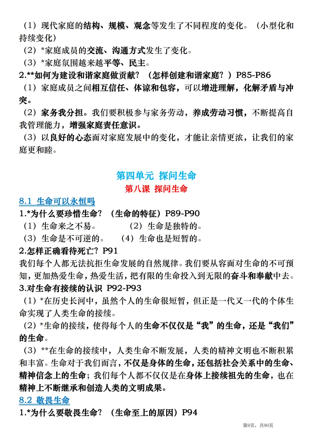 2026中考道德与法治总复习:全册考点速记清单-第9张图片-四季读书网