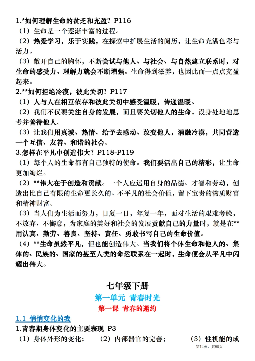 2026中考道德与法治总复习:全册考点速记清单-第12张图片-四季读书网