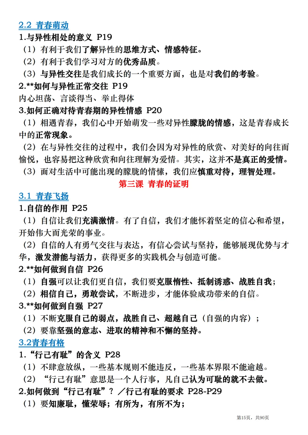 2026中考道德与法治总复习:全册考点速记清单-第15张图片-四季读书网