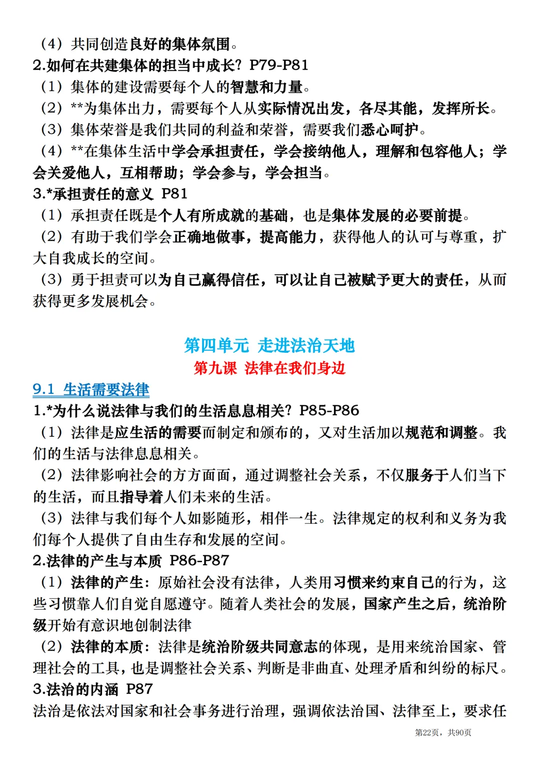2026中考道德与法治总复习:全册考点速记清单-第22张图片-四季读书网