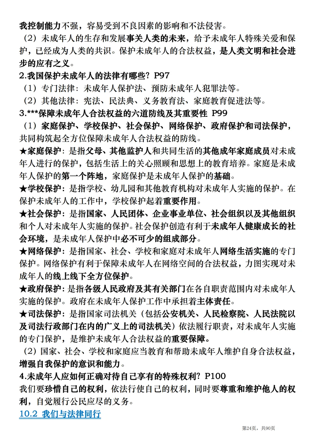 2026中考道德与法治总复习:全册考点速记清单-第24张图片-四季读书网