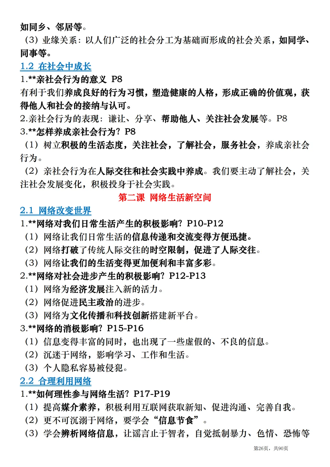2026中考道德与法治总复习:全册考点速记清单-第26张图片-四季读书网