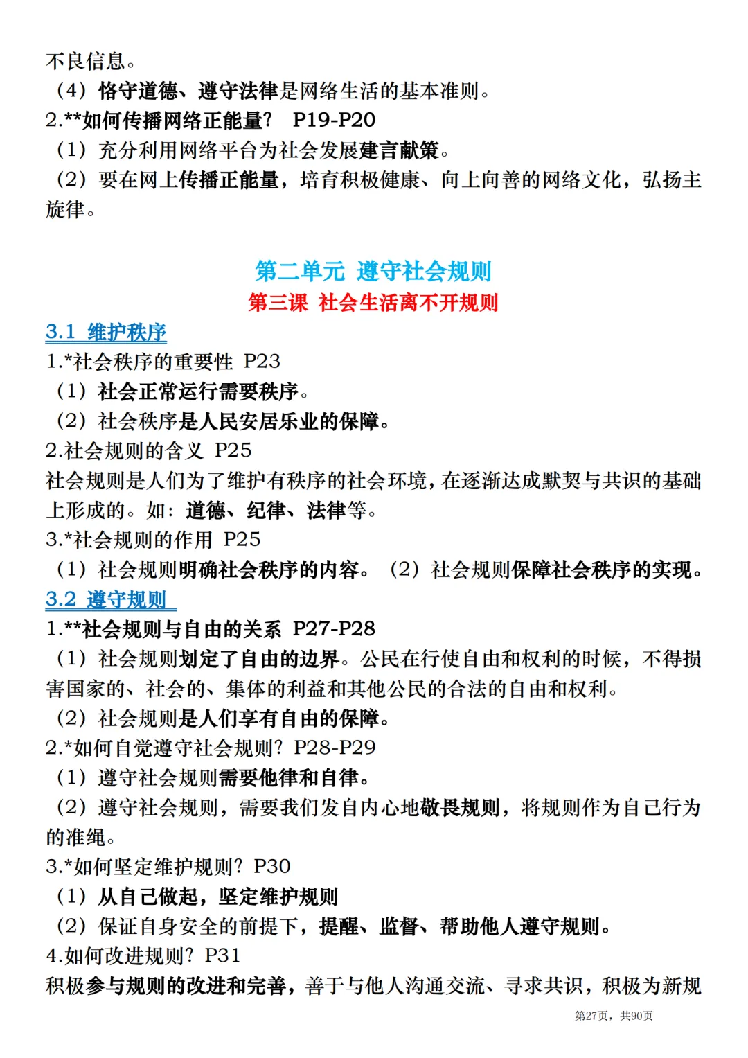 2026中考道德与法治总复习:全册考点速记清单-第27张图片-四季读书网