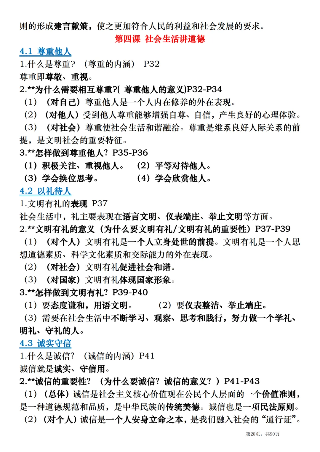 2026中考道德与法治总复习:全册考点速记清单-第28张图片-四季读书网