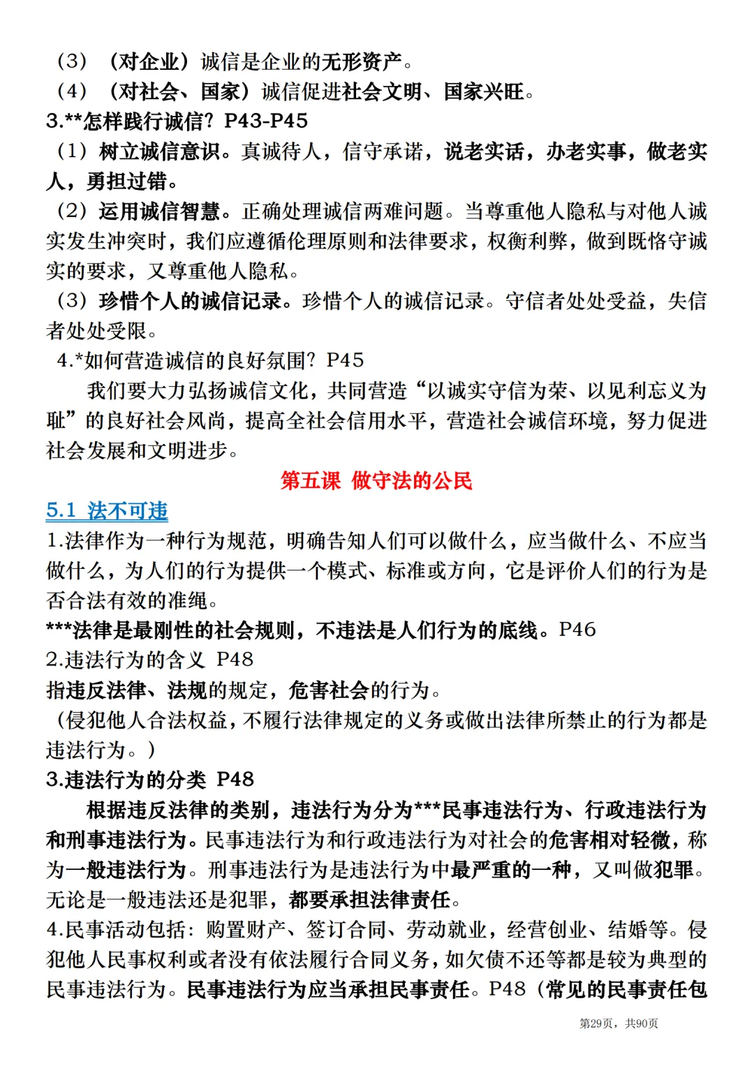 2026中考道德与法治总复习:全册考点速记清单-第29张图片-四季读书网