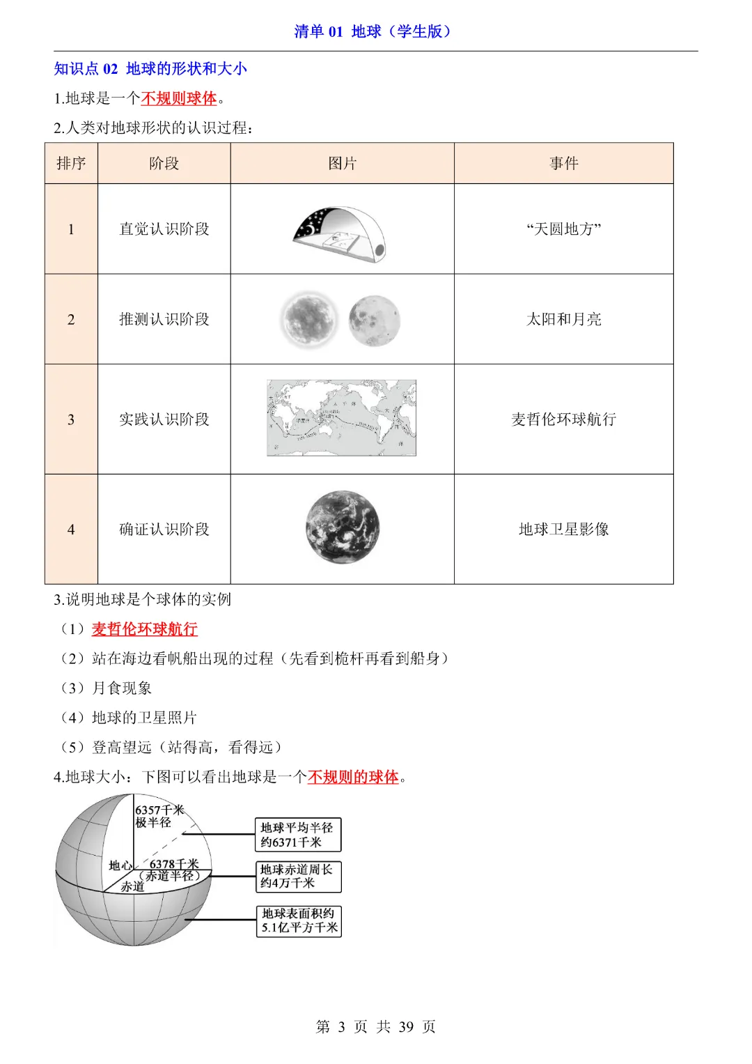 【2026新八年级下册地理人教版】中考地理复习《清单01地球知识梳理+经典例题带答案》|完整高清电子版可打印-第3张图片-四季读书网