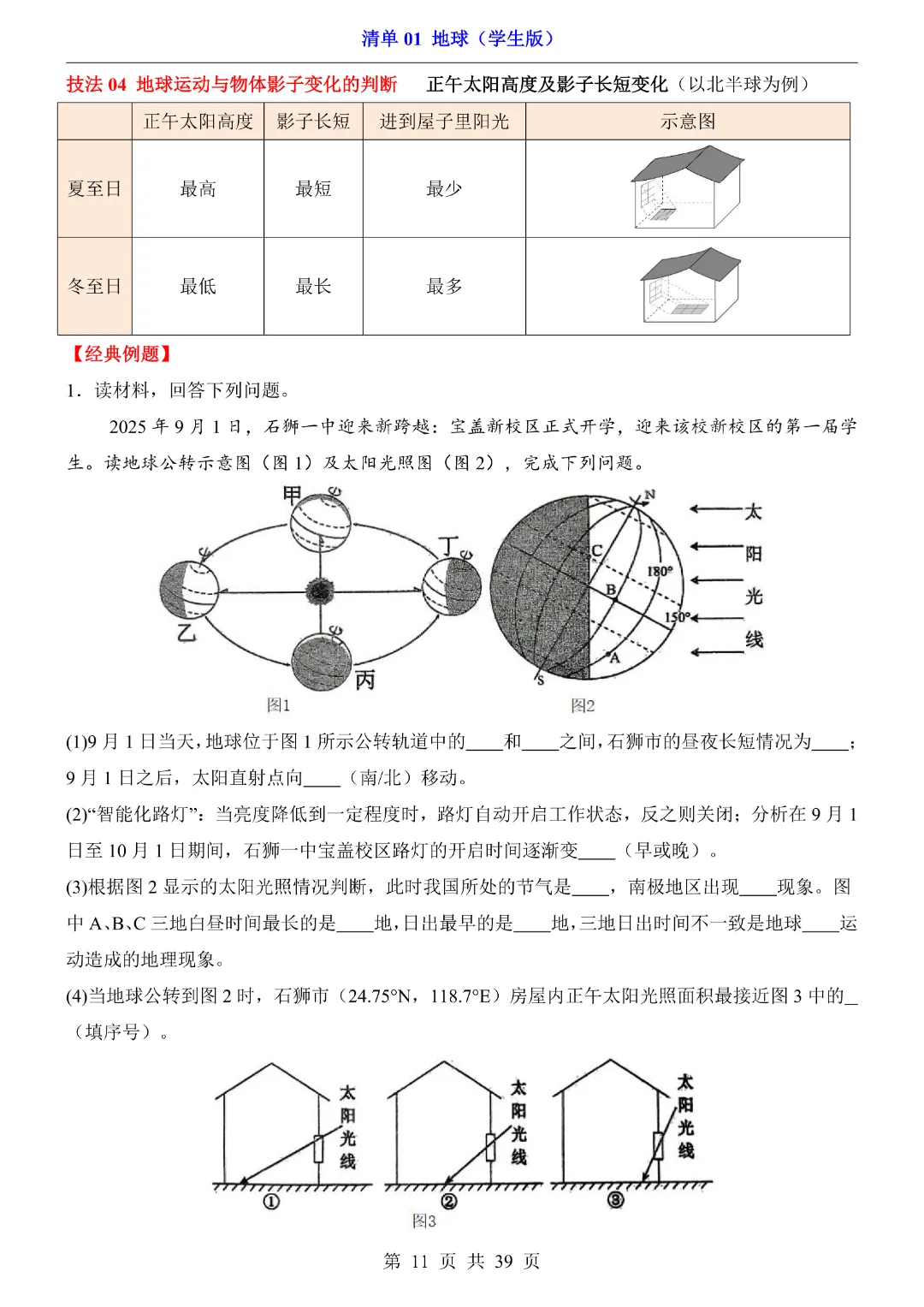 【2026新八年级下册地理人教版】中考地理复习《清单01地球知识梳理+经典例题带答案》|完整高清电子版可打印-第11张图片-四季读书网