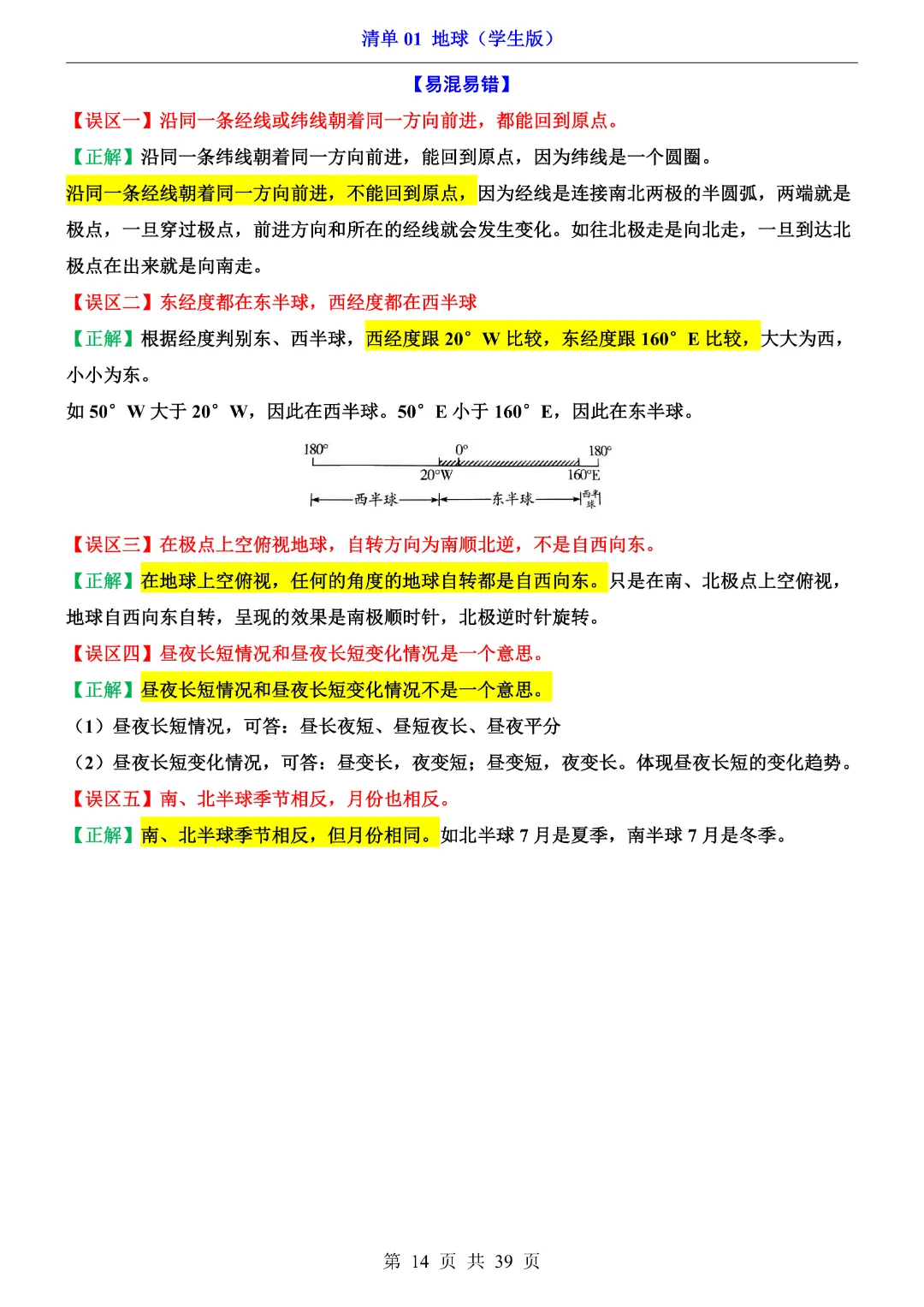 【2026新八年级下册地理人教版】中考地理复习《清单01地球知识梳理+经典例题带答案》|完整高清电子版可打印-第14张图片-四季读书网