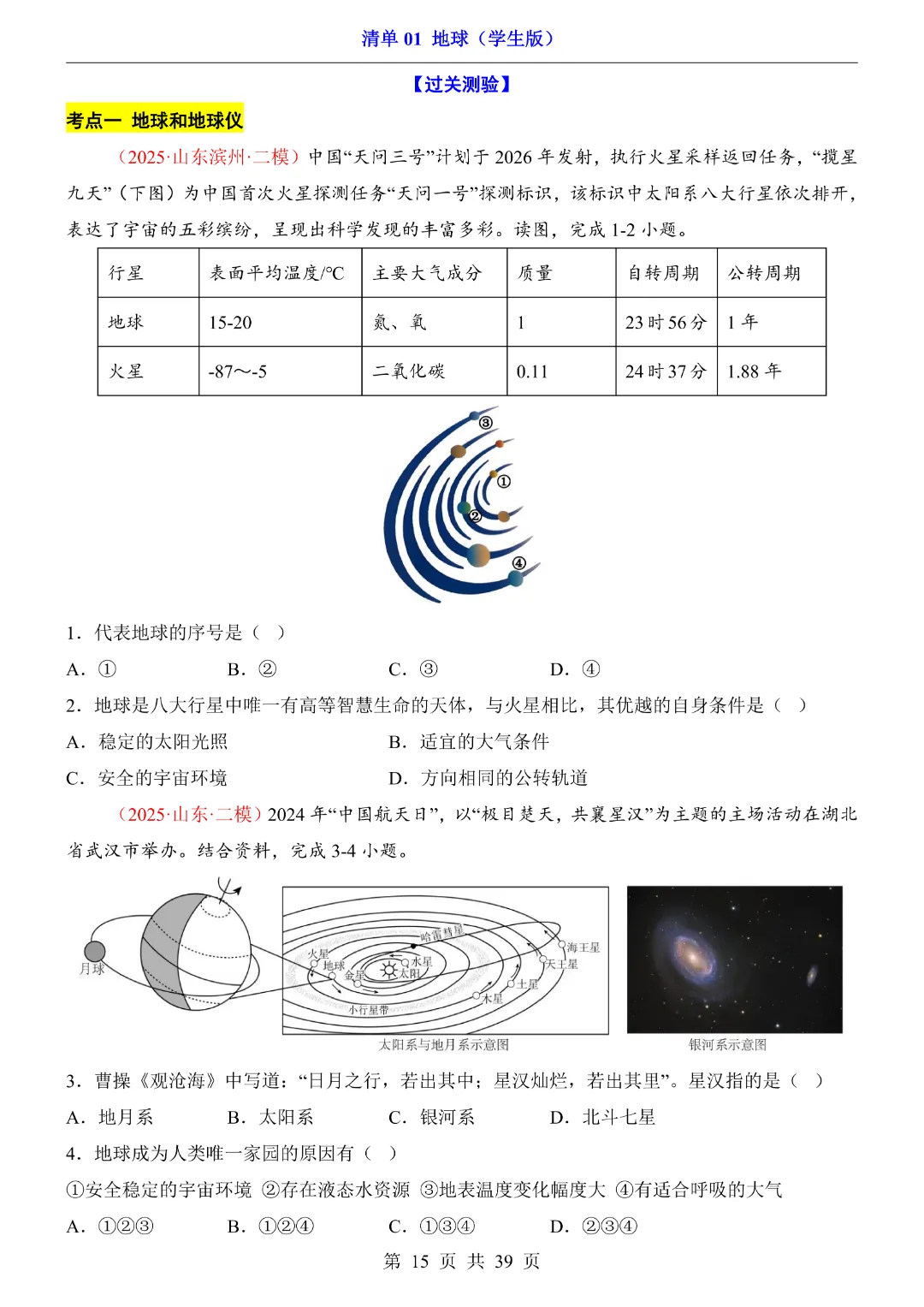 【2026新八年级下册地理人教版】中考地理复习《清单01地球知识梳理+经典例题带答案》|完整高清电子版可打印-第15张图片-四季读书网