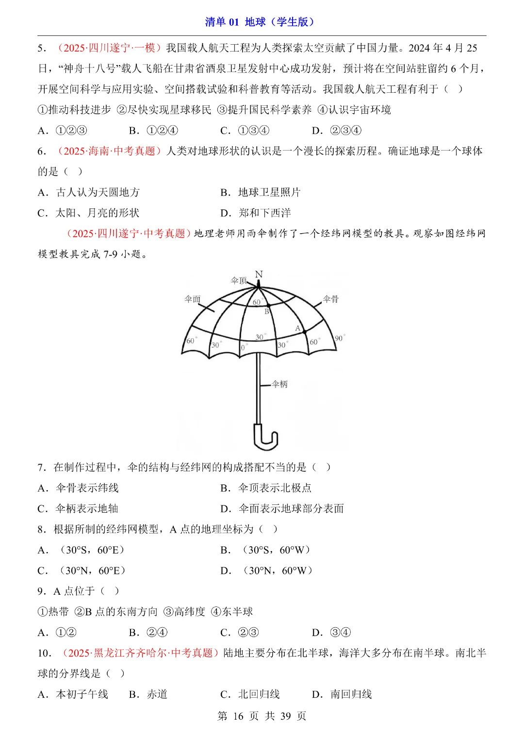 【2026新八年级下册地理人教版】中考地理复习《清单01地球知识梳理+经典例题带答案》|完整高清电子版可打印-第16张图片-四季读书网