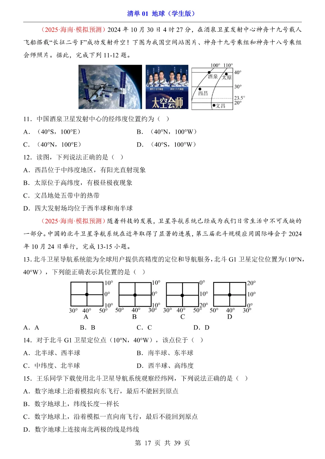 【2026新八年级下册地理人教版】中考地理复习《清单01地球知识梳理+经典例题带答案》|完整高清电子版可打印-第17张图片-四季读书网