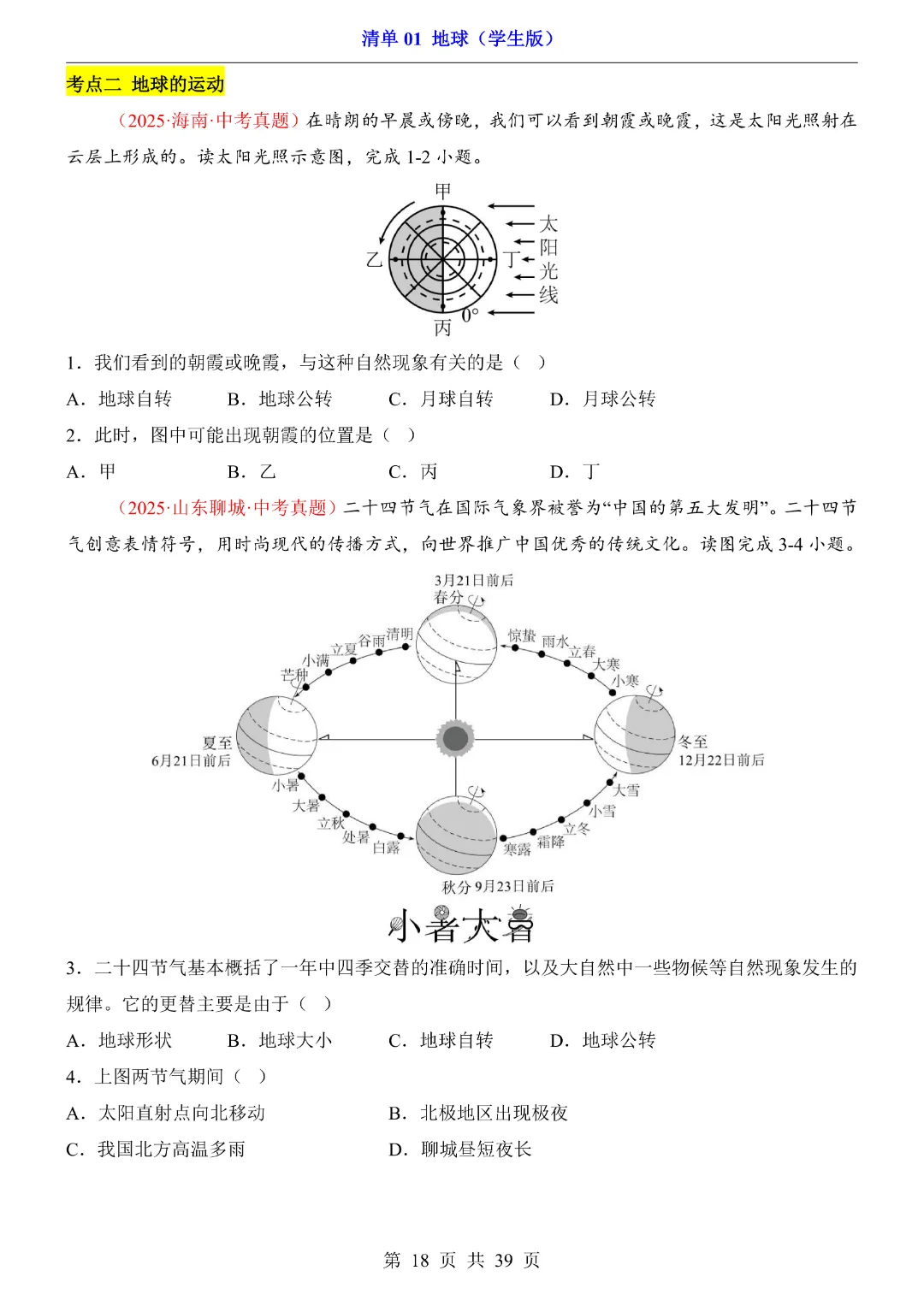 【2026新八年级下册地理人教版】中考地理复习《清单01地球知识梳理+经典例题带答案》|完整高清电子版可打印-第18张图片-四季读书网