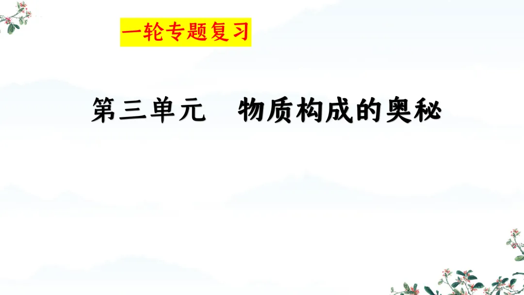 F824 一轮中考单元复习 决胜中考2026 优质课资源包 初中化学《专题复习---第三单元 物质构成的奥秘》课件PPT+教学设计Word-第2张图片-四季读书网