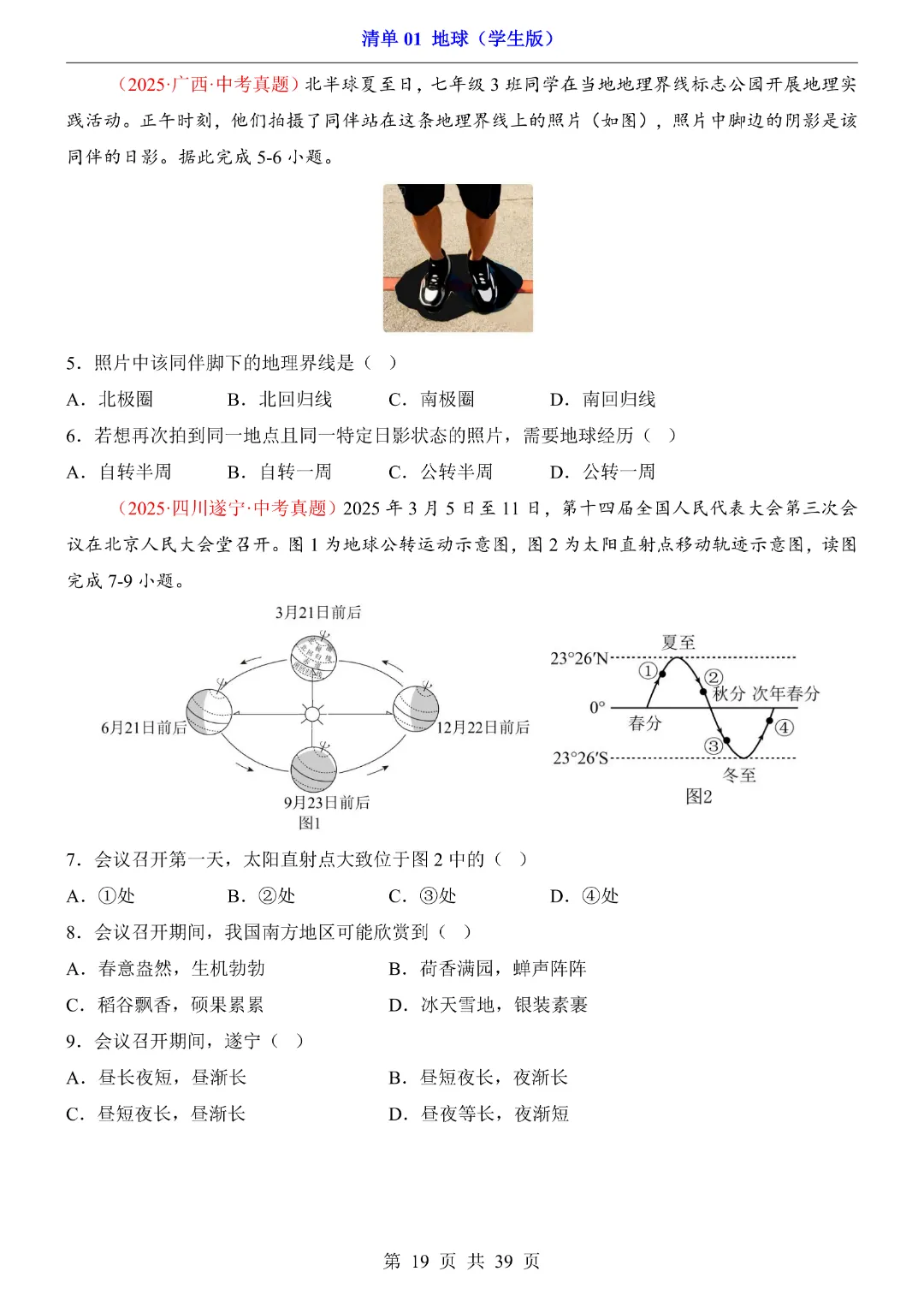 【2026新八年级下册地理人教版】中考地理复习《清单01地球知识梳理+经典例题带答案》|完整高清电子版可打印-第19张图片-四季读书网