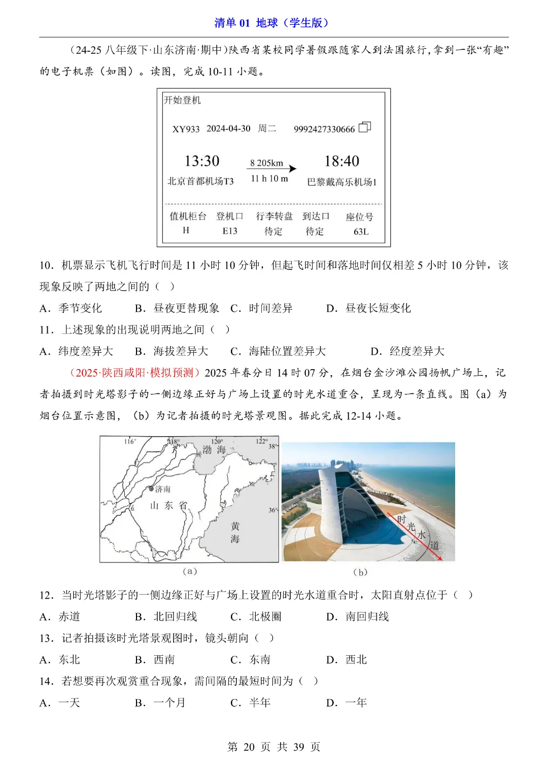 【2026新八年级下册地理人教版】中考地理复习《清单01地球知识梳理+经典例题带答案》|完整高清电子版可打印-第20张图片-四季读书网