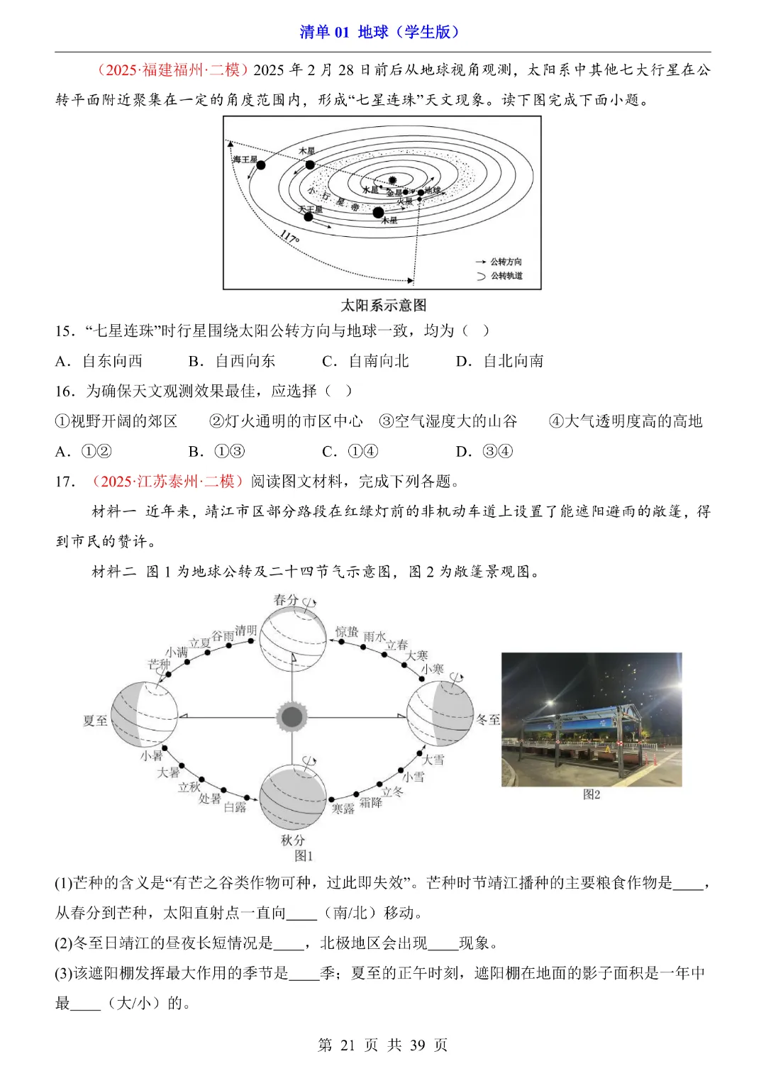 【2026新八年级下册地理人教版】中考地理复习《清单01地球知识梳理+经典例题带答案》|完整高清电子版可打印-第21张图片-四季读书网