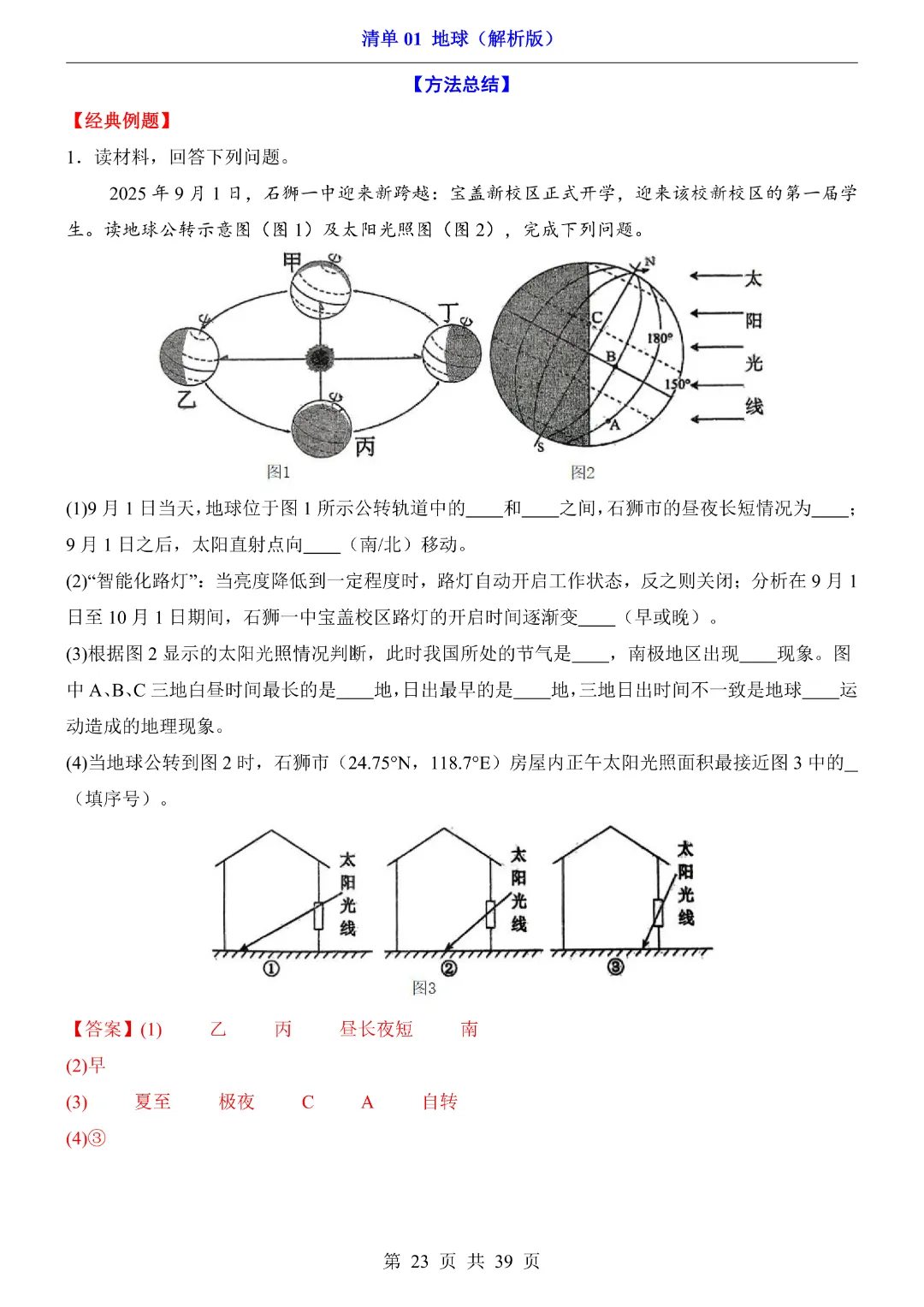 【2026新八年级下册地理人教版】中考地理复习《清单01地球知识梳理+经典例题带答案》|完整高清电子版可打印-第23张图片-四季读书网
