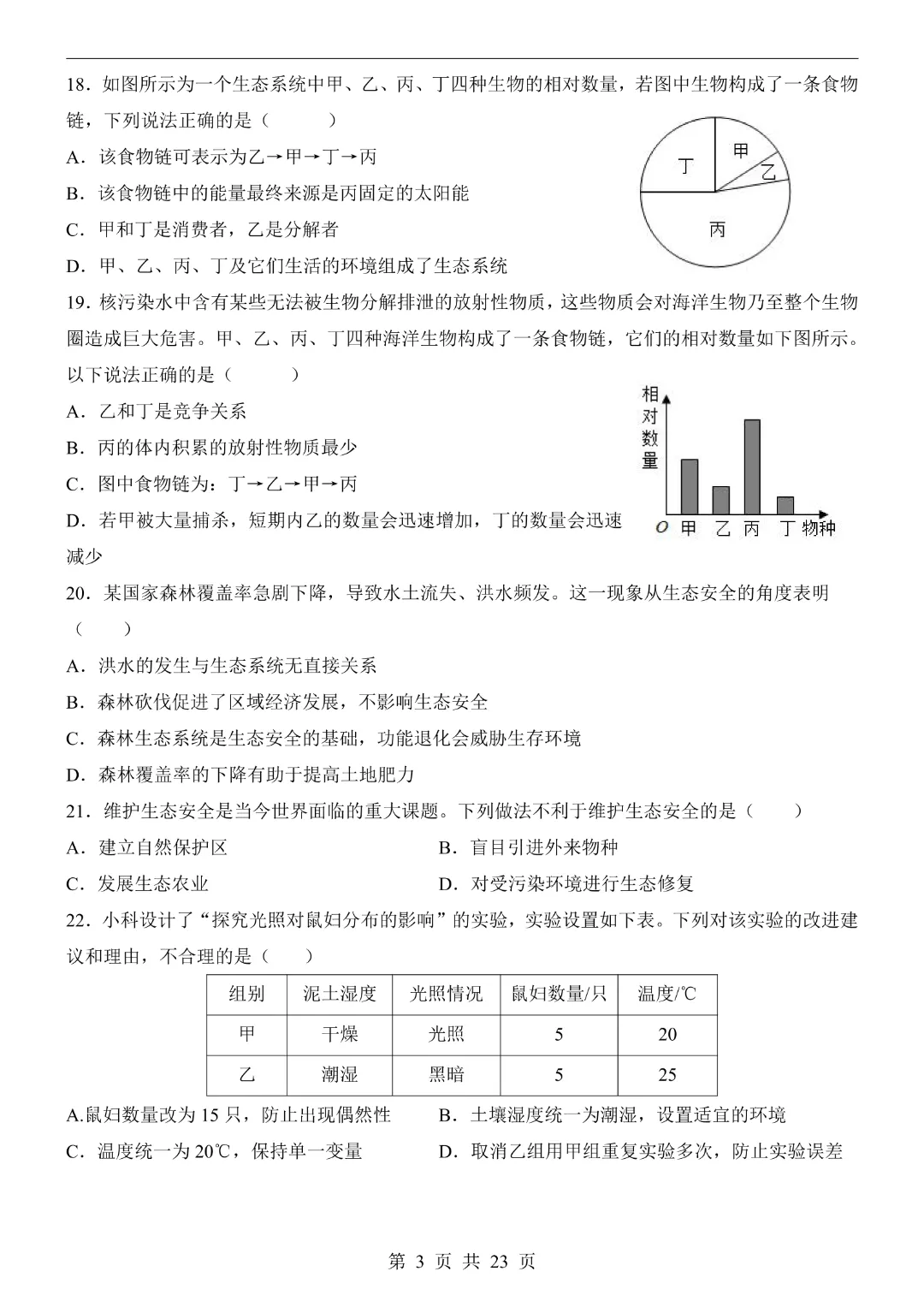 26年七年级下册生物【第1次月考试卷附解析】(苏教版)完整高清电子版可打印-第6张图片-四季读书网 26年七年级下册生物【第1次月考试卷附解析】(苏教版)完整高清电子版可打印-第6张图片-四季读书网