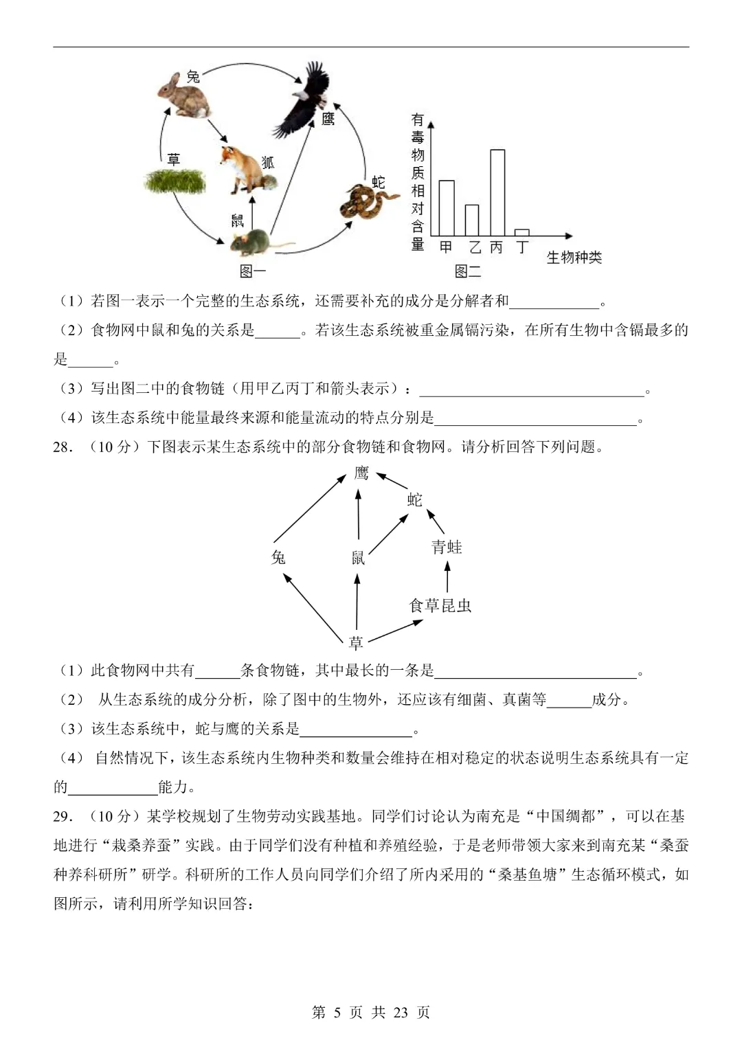 26年七年级下册生物【第1次月考试卷附解析】(苏教版)完整高清电子版可打印-第7张图片-四季读书网 26年七年级下册生物【第1次月考试卷附解析】(苏教版)完整高清电子版可打印-第7张图片-四季读书网