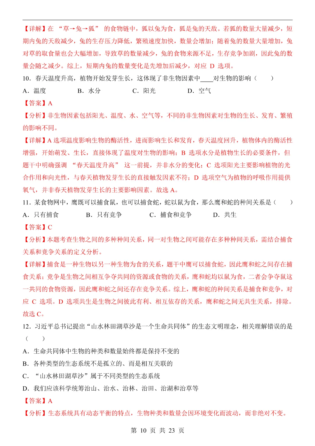 26年七年级下册生物【第1次月考试卷附解析】(苏教版)完整高清电子版可打印-第11张图片-四季读书网 26年七年级下册生物【第1次月考试卷附解析】(苏教版)完整高清电子版可打印-第11张图片-四季读书网