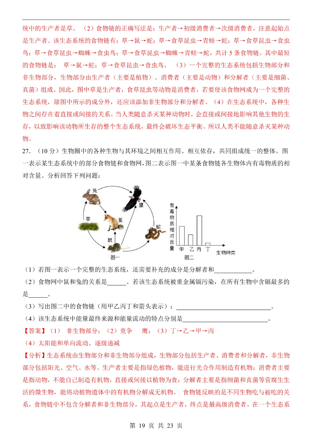 26年七年级下册生物【第1次月考试卷附解析】(苏教版)完整高清电子版可打印-第12张图片-四季读书网 26年七年级下册生物【第1次月考试卷附解析】(苏教版)完整高清电子版可打印-第12张图片-四季读书网