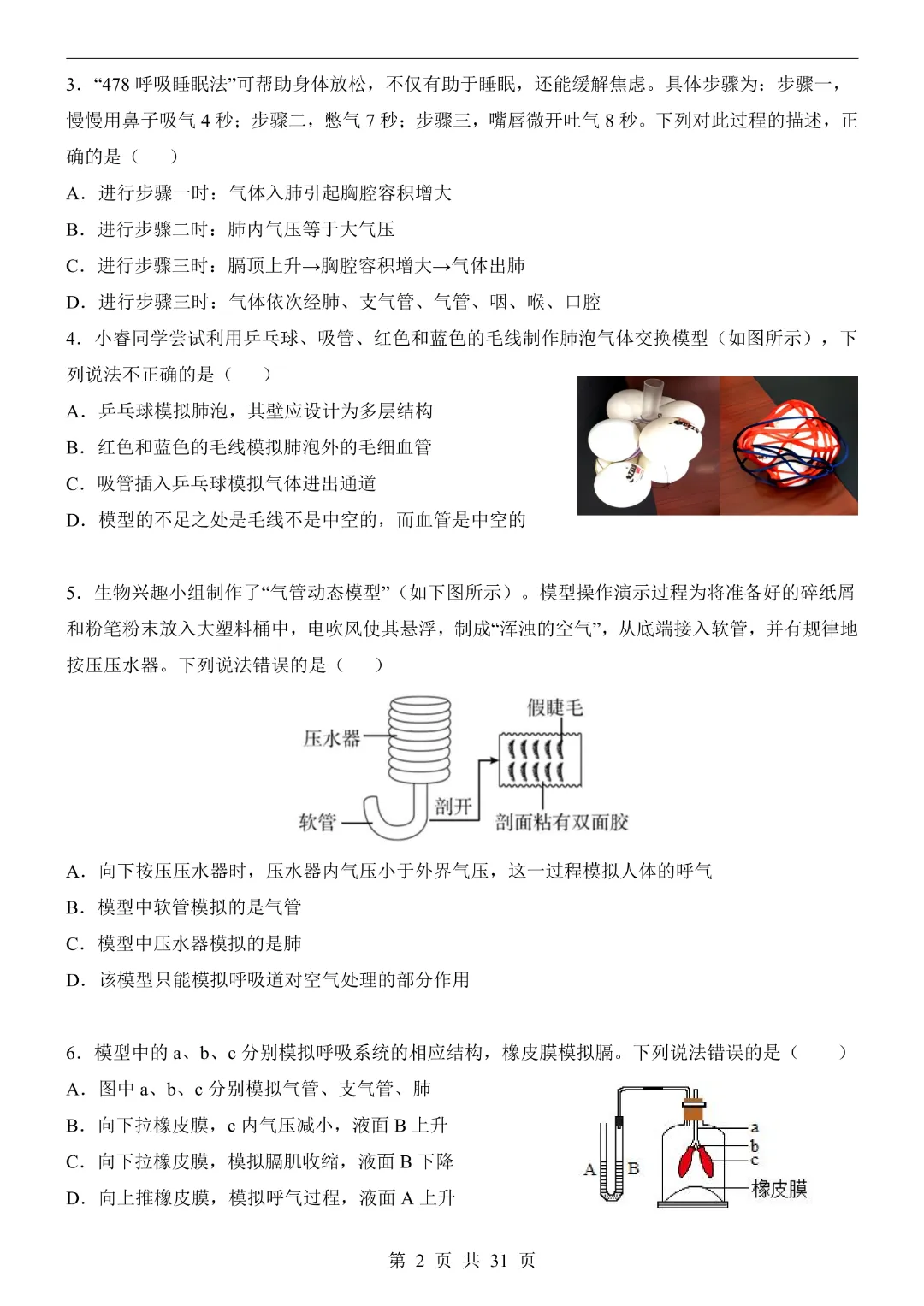 七年级下册生物【第1次月考试卷】(北京版)完整高清电子版可打印 第6张 七年级下册生物【第1次月考试卷】(北京版)完整高清电子版可打印 第6张