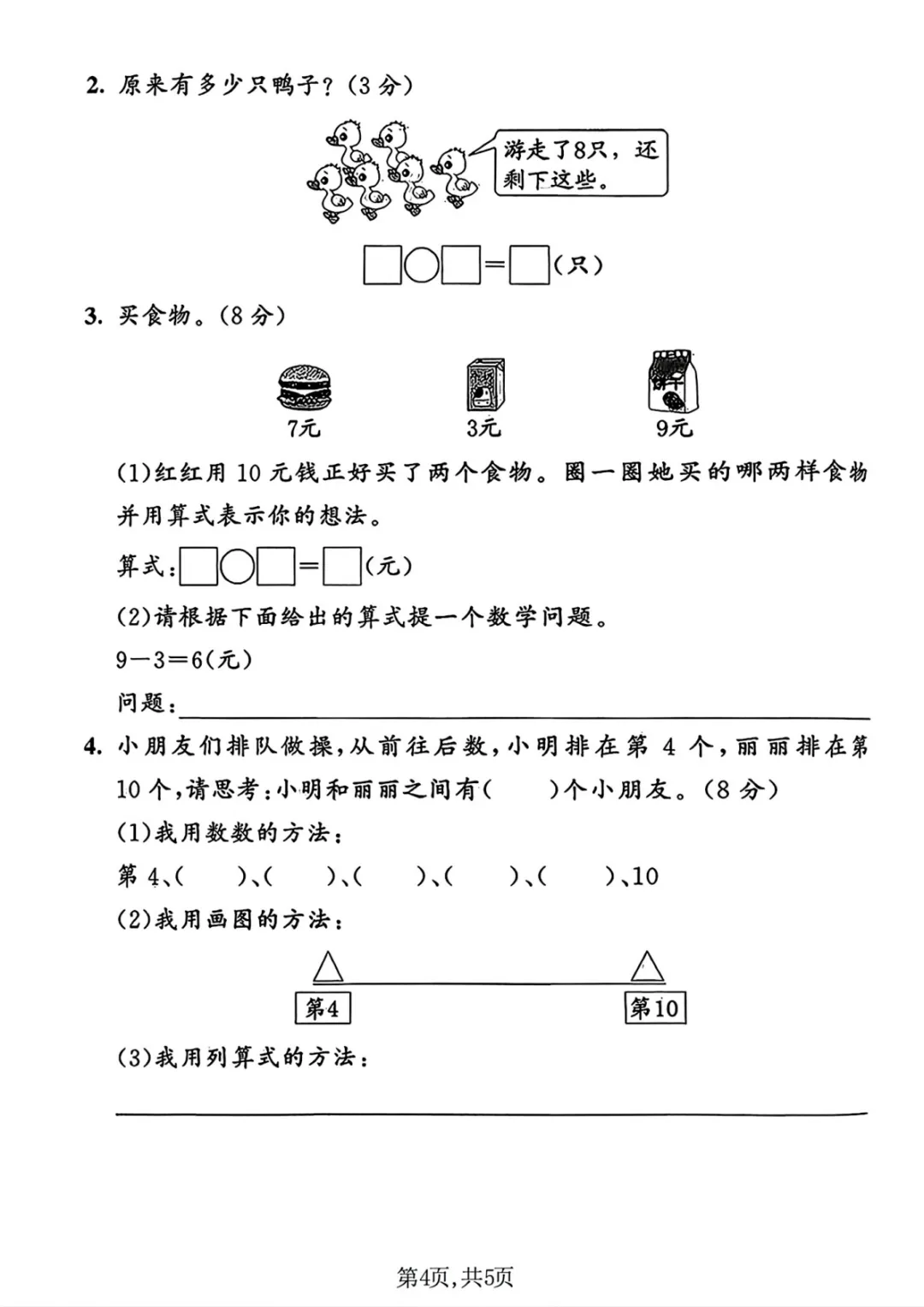 专项练习|小学数学 《历年真题测试卷》 一年级 (电子版可下载打印) 第5张 专项练习|小学数学 《历年真题测试卷》 一年级 (电子版可下载打印) 第5张