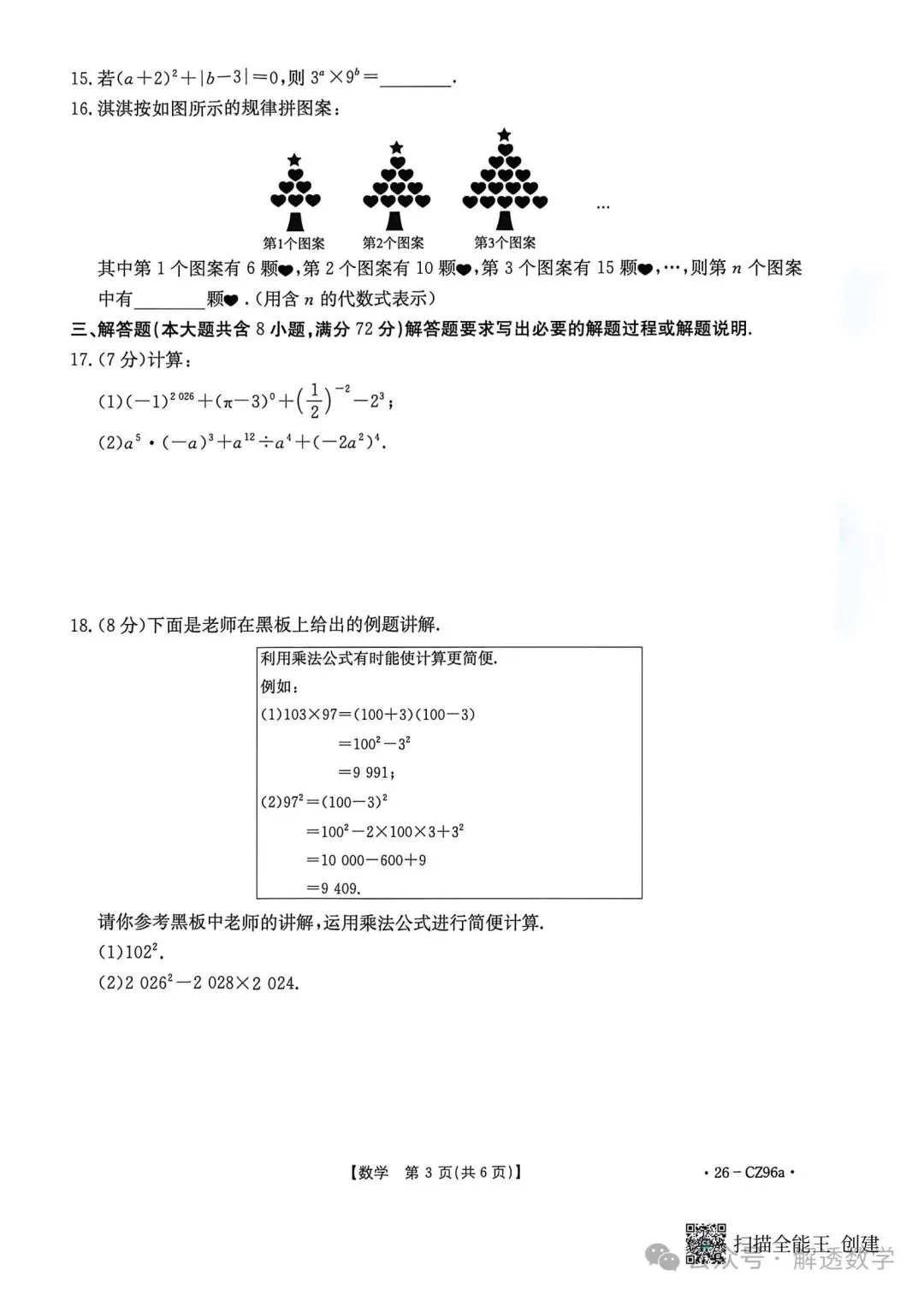 2026.4保定高碑店七八年级月考数学试卷含答案(可下载) 第4张 2026.4保定高碑店七八年级月考数学试卷含答案(可下载) 第4张