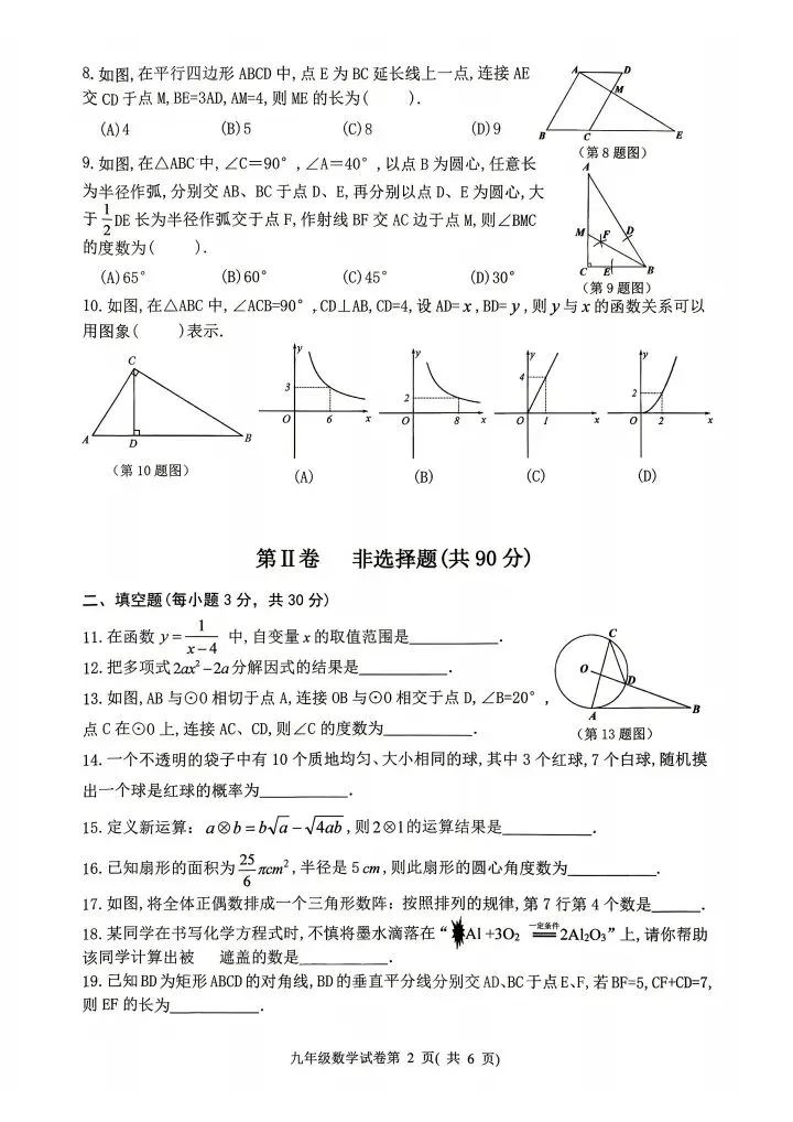 哈尔滨市平房区初中数学九年级第一次模拟考试数学试题及参考答案2026-4-9 第2张