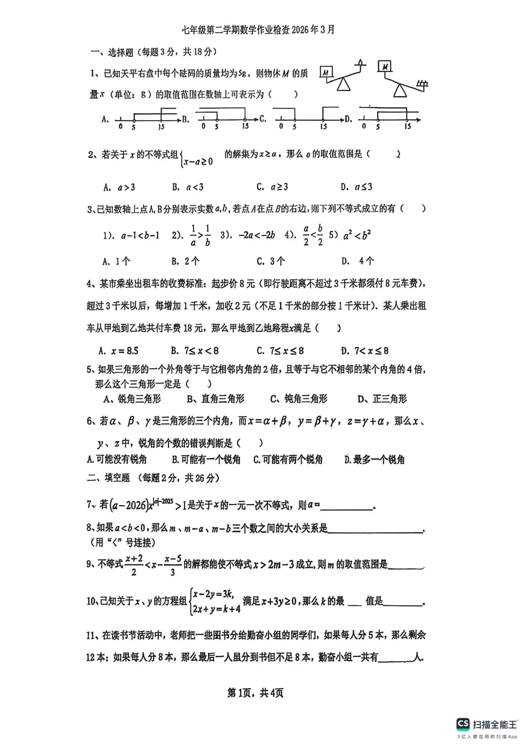2026.4上海市多所名校七年级月考试卷含答案(可下载) 第6张