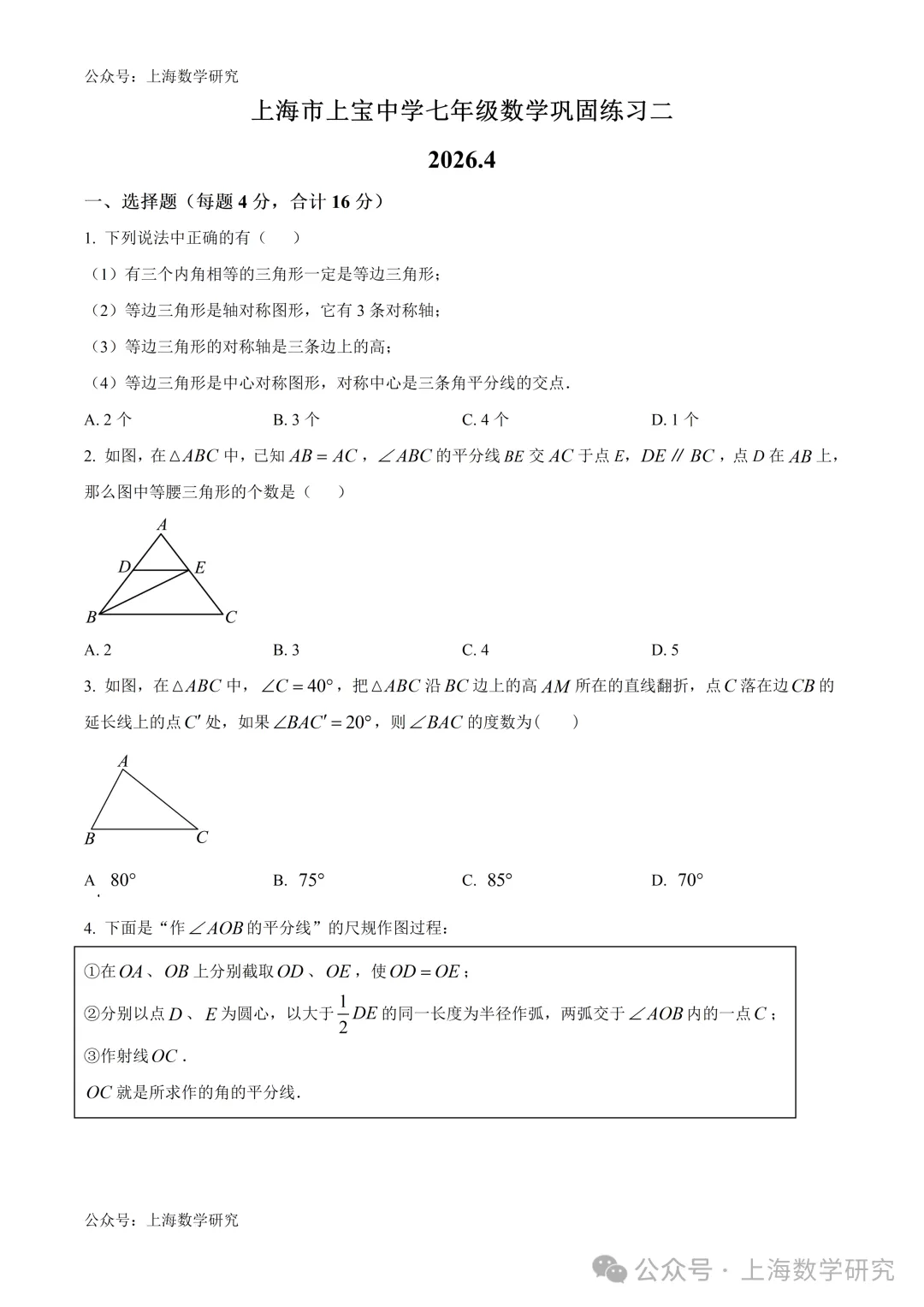2026.4上海市多所名校七年级月考试卷含答案(可下载) 第20张