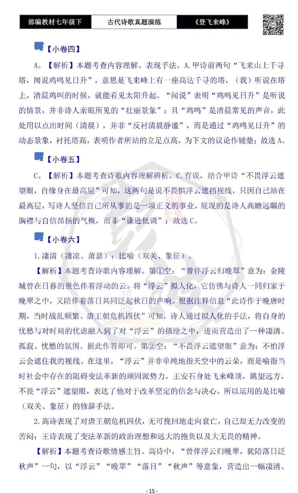 【古诗文真题演练复习】七年级下-09《登飞来峰》思维导图+对比阅读(1元) 第19张