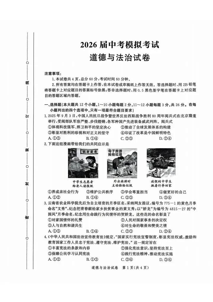 2026年4月唐山市中考一模道法试卷(含答案后附下载链接) 第1张 2026年4月唐山市中考一模道法试卷(含答案后附下载链接) 第1张