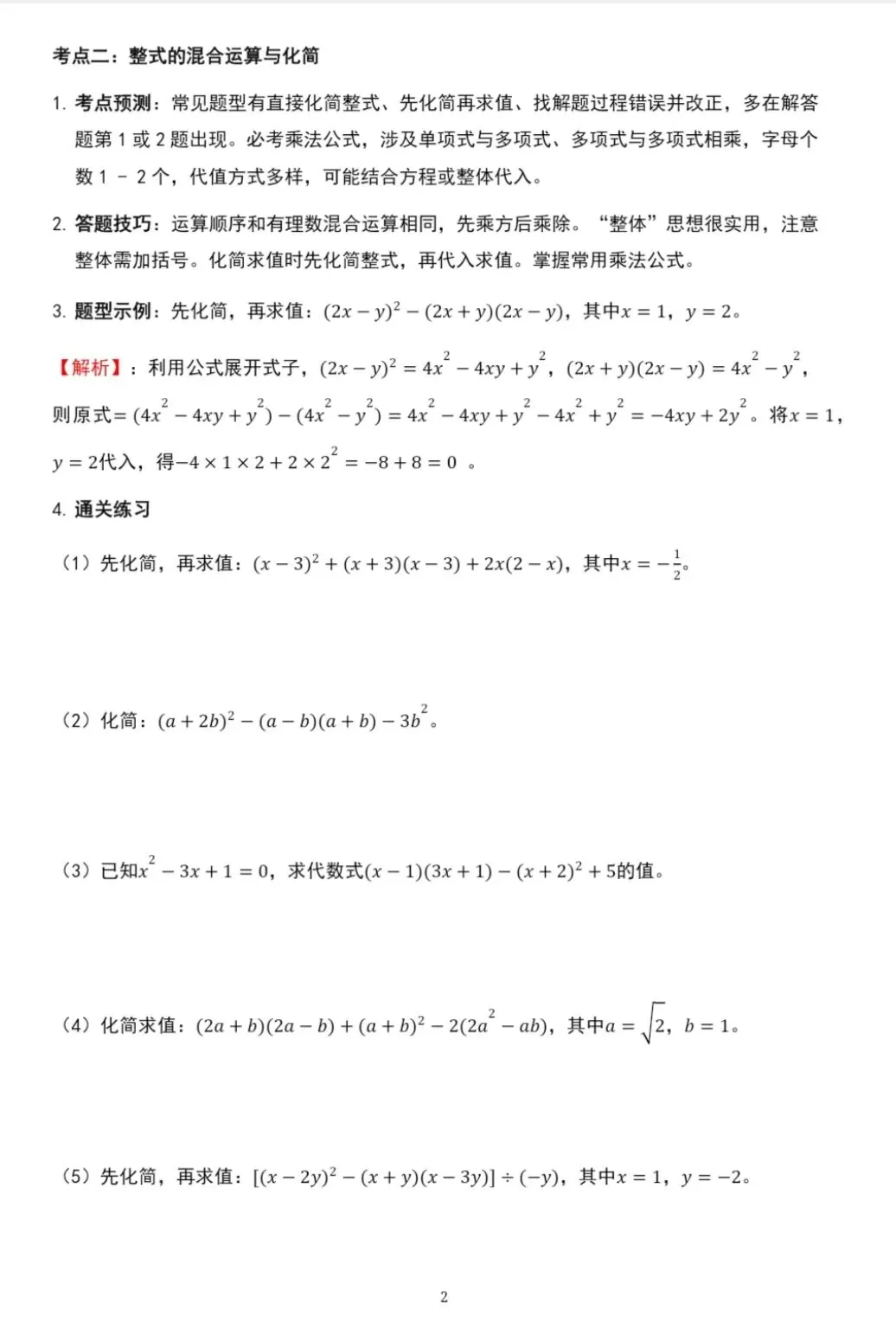 中考代数计算核心考点突破:实数/整式/分式/二次根式 第2张 中考代数计算核心考点突破:实数/整式/分式/二次根式 第2张