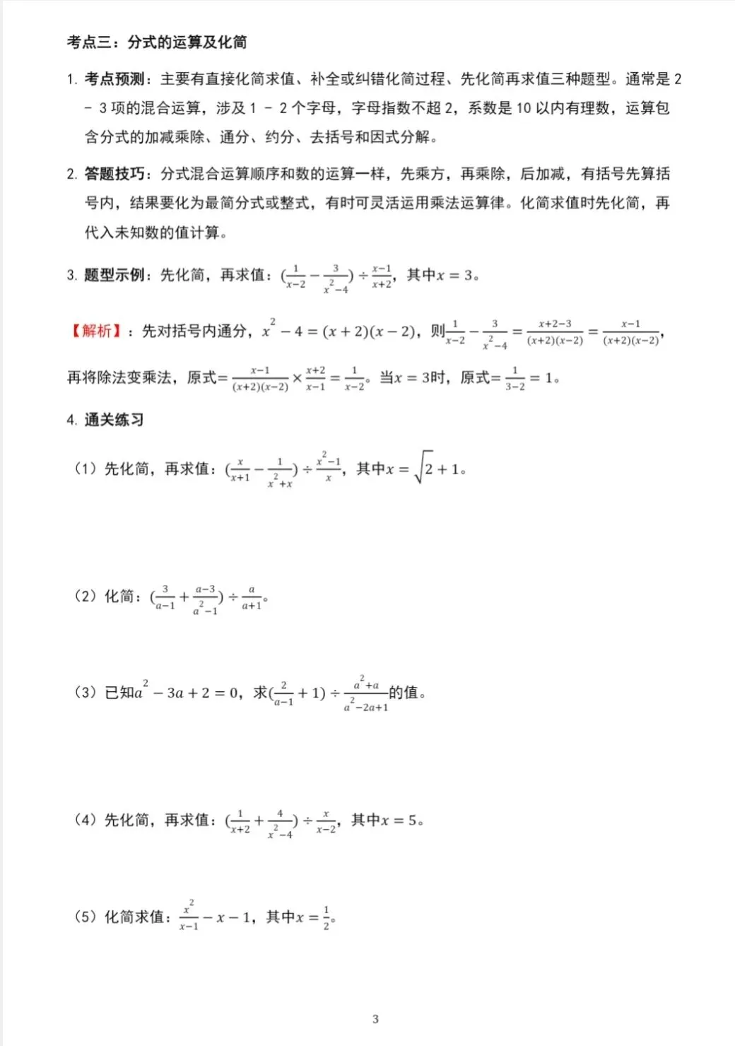 中考代数计算核心考点突破:实数/整式/分式/二次根式 第3张 中考代数计算核心考点突破:实数/整式/分式/二次根式 第3张
