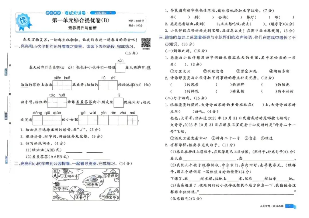 26春《亮点激活提优大试卷》语文一二三四五六年级下册 第6张 26春《亮点激活提优大试卷》语文一二三四五六年级下册 第6张