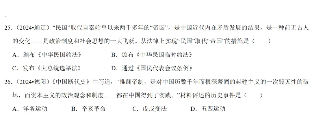 2026中考历史备考全国真题大全丨20个专题真题+答案+解析+点评,考前冲刺复习一站式刷完 第84张