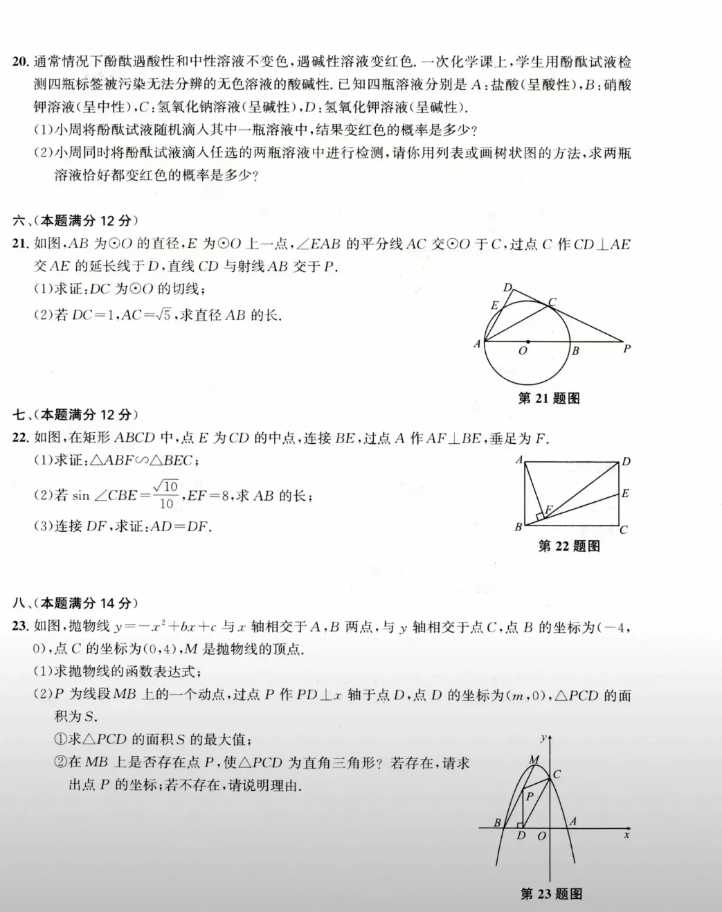 2026年安庆市中考一模数学试卷及答案(三套)-第23张图片-四季读书网 2026年安庆市中考一模数学试卷及答案(三套)-第23张图片-四季读书网