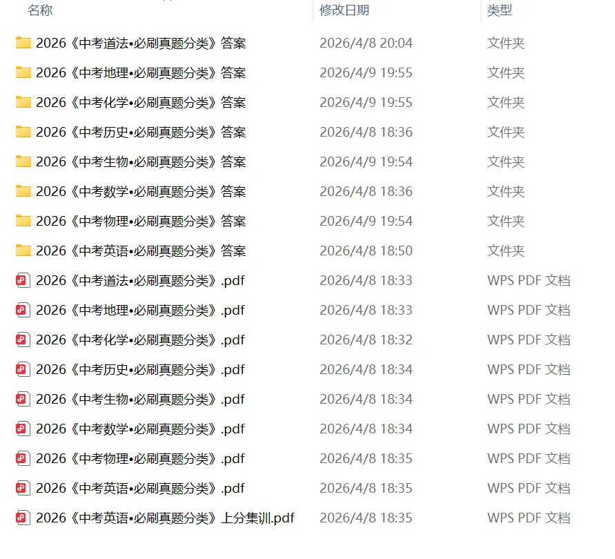 【初中】2026版《必刷题真题分类》8科全套 第2张