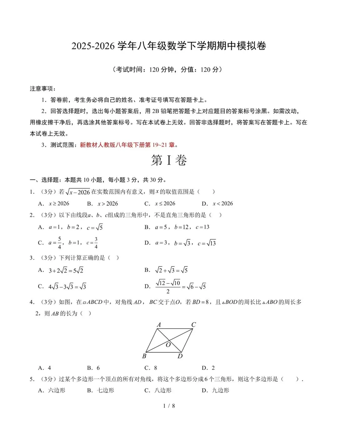 2026新八年级下册数学期中模拟试卷含解析(电子版可打印) 第1张