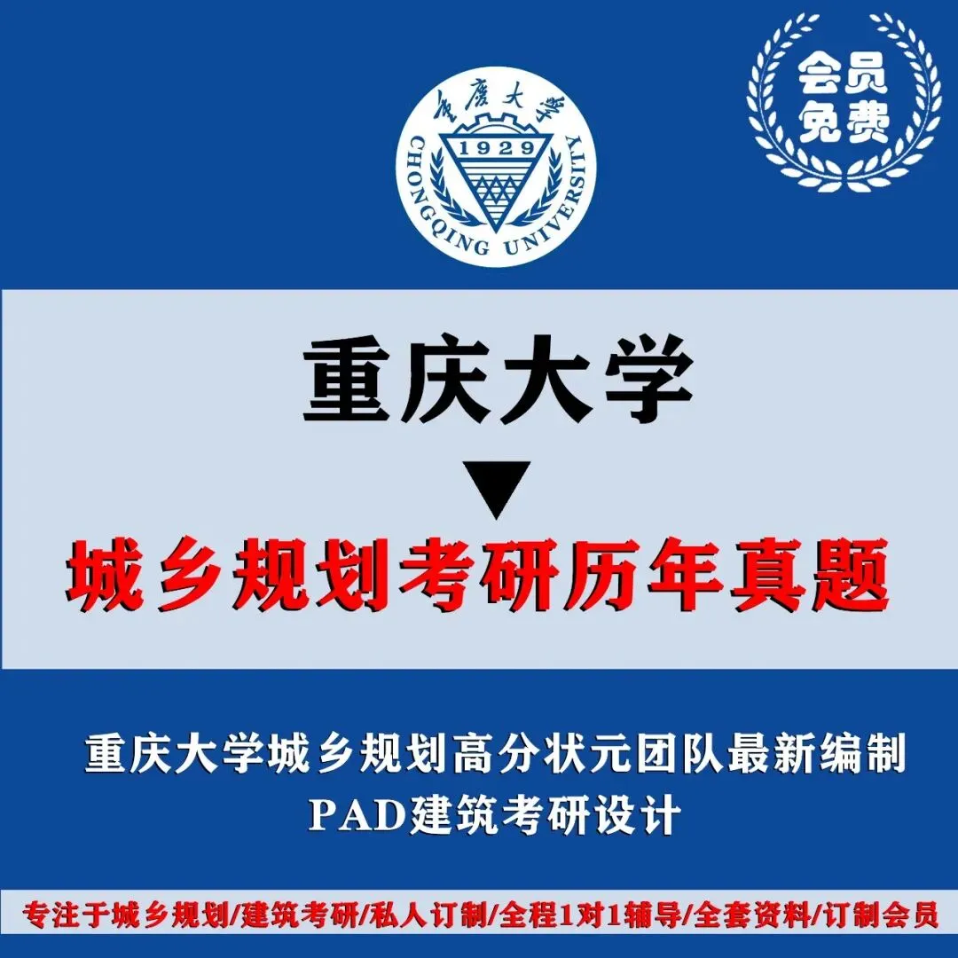 重庆大学城乡规划考研历年真题初试全套资料,文末赠送历年真题! 第3张 重庆大学城乡规划考研历年真题初试全套资料,文末赠送历年真题! 第3张