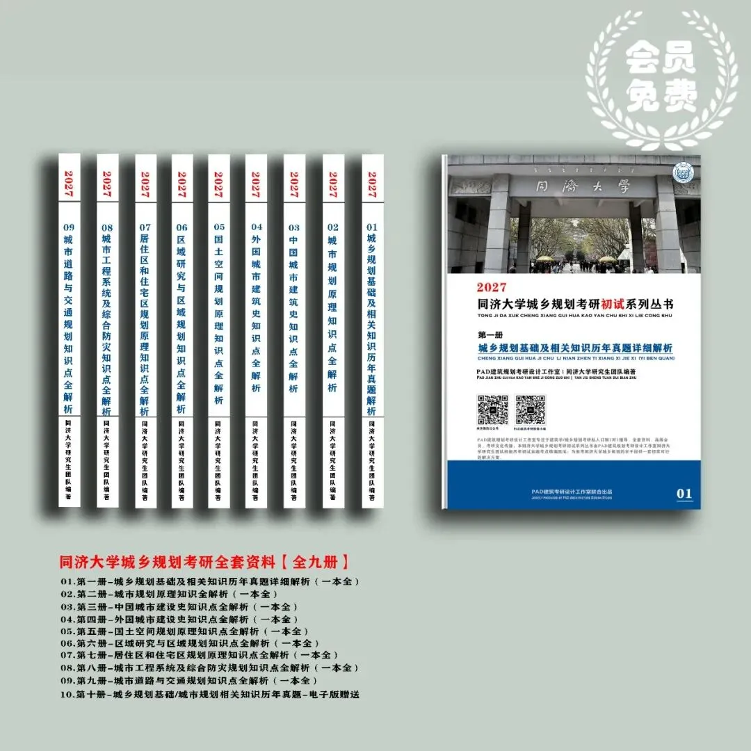 同济大学城乡规划考研历年真题初试全套资料,文末赠送历年真题! 第1张 同济大学城乡规划考研历年真题初试全套资料,文末赠送历年真题! 第1张