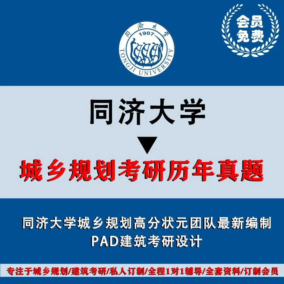 同济大学城乡规划考研历年真题初试全套资料,文末赠送历年真题! 第3张 同济大学城乡规划考研历年真题初试全套资料,文末赠送历年真题! 第3张