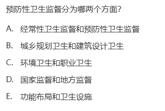 真题回顾 | 中级职称(公共卫生)备考锦囊(No.2026021) 第10张 真题回顾 | 中级职称(公共卫生)备考锦囊(No.2026021) 第10张