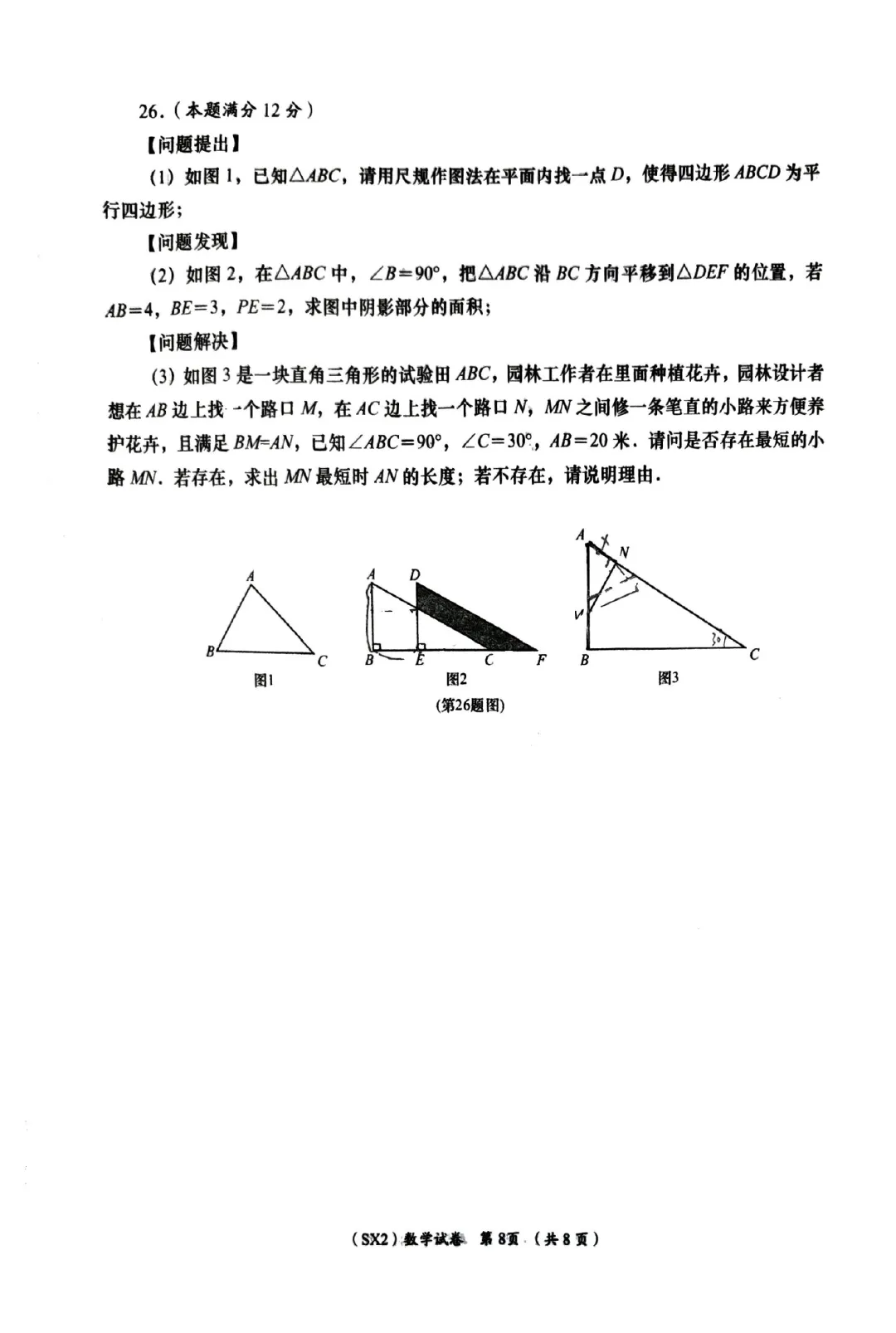 陕西中考数学模拟试卷(26中四模) 第8张