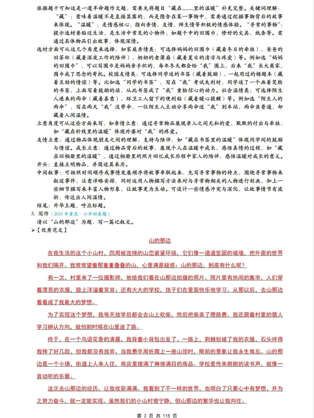 【备战2026年小升初语文】历年真题作文汇总+116篇范文详解+专项训练,完整电子版可下载打印 第3张 【备战2026年小升初语文】历年真题作文汇总+116篇范文详解+专项训练,完整电子版可下载打印 第3张