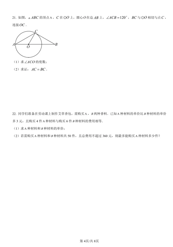 2025年湖南省中考数学试卷及解析 第4张 2025年湖南省中考数学试卷及解析 第4张