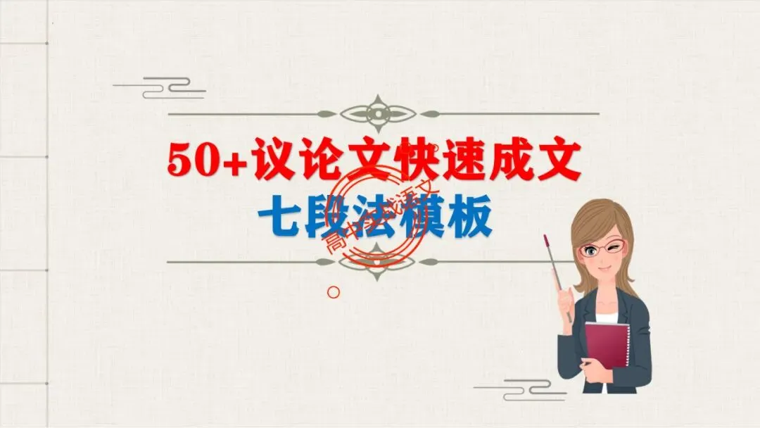 【2026广东一模+八省联考+2025真题】议论文七段式模板深度解析,附实战演练! 第14张 【2026广东一模+八省联考+2025真题】议论文七段式模板深度解析,附实战演练! 第14张